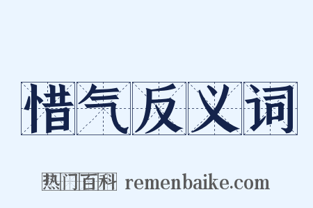 惜气反义词是什么意思的图片